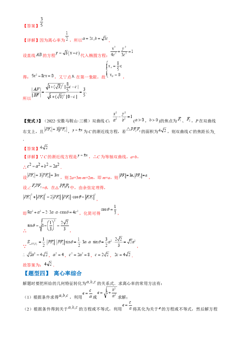 通关秘籍08圆锥曲线小题（易错点九大题型）（解析版）-备战2024年高考数学抢分秘籍（新高考专用）_2.2025数学总复习_2024年新高考资料_5.2024三轮冲刺