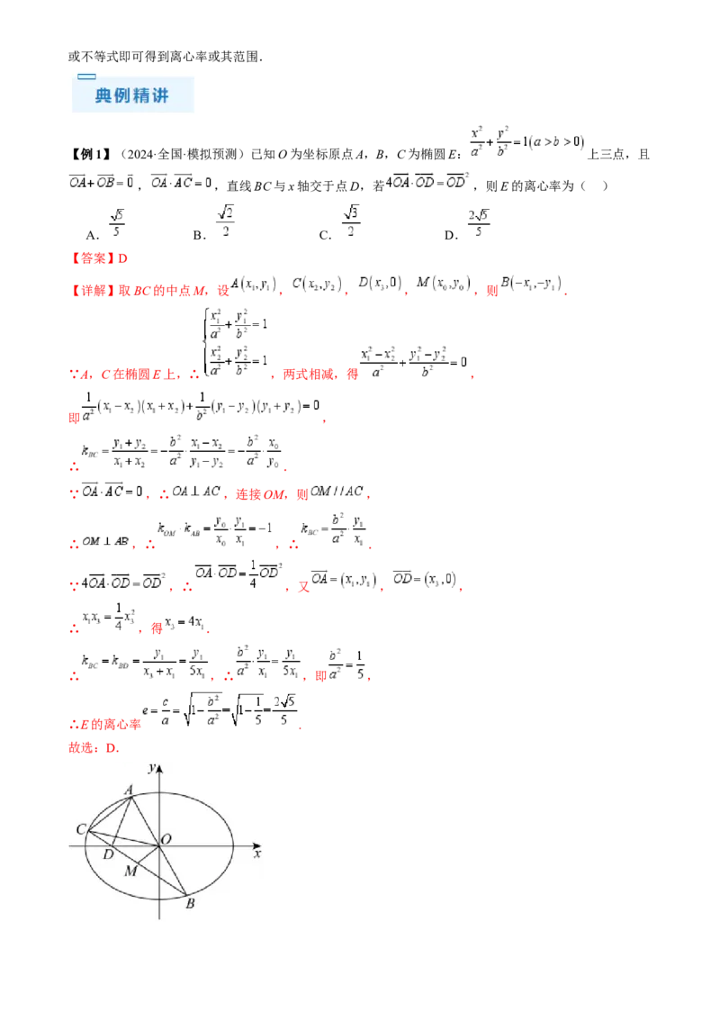 通关秘籍08圆锥曲线小题（易错点九大题型）（解析版）-备战2024年高考数学抢分秘籍（新高考专用）_2.2025数学总复习_2024年新高考资料_5.2024三轮冲刺