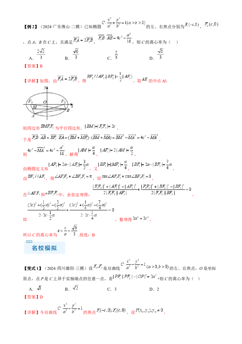 通关秘籍08圆锥曲线小题（易错点九大题型）（解析版）-备战2024年高考数学抢分秘籍（新高考专用）_2.2025数学总复习_2024年新高考资料_5.2024三轮冲刺