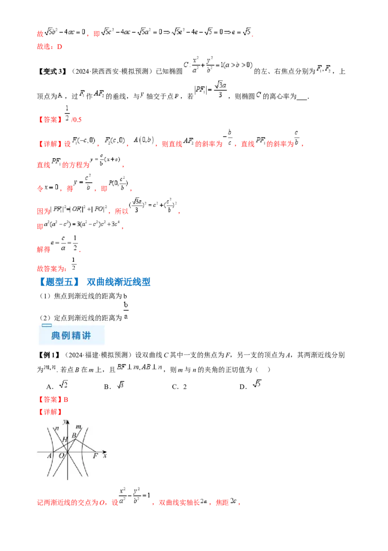 通关秘籍08圆锥曲线小题（易错点九大题型）（解析版）-备战2024年高考数学抢分秘籍（新高考专用）_2.2025数学总复习_2024年新高考资料_5.2024三轮冲刺