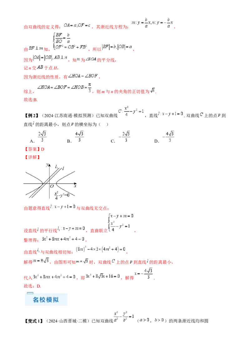 通关秘籍08圆锥曲线小题（易错点九大题型）（解析版）-备战2024年高考数学抢分秘籍（新高考专用）_2.2025数学总复习_2024年新高考资料_5.2024三轮冲刺