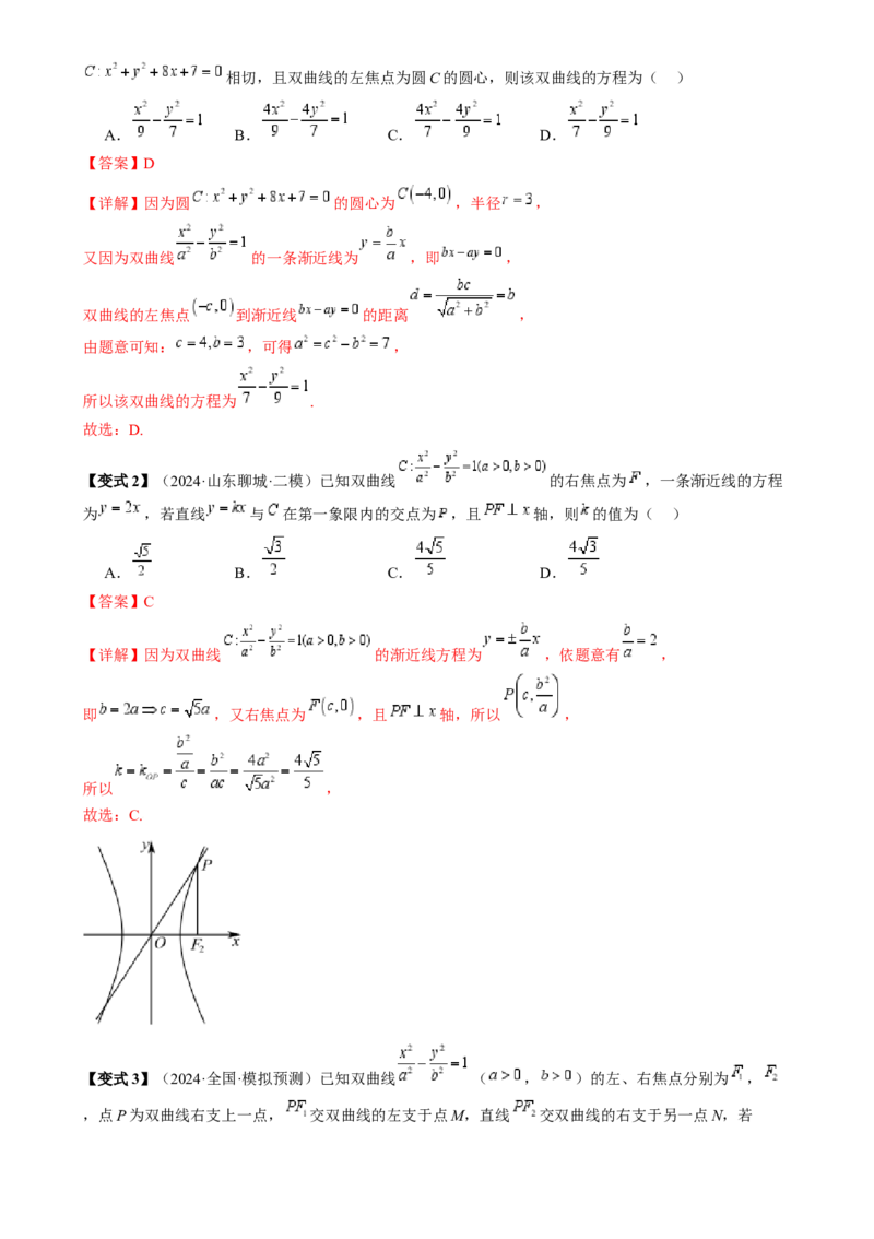 通关秘籍08圆锥曲线小题（易错点九大题型）（解析版）-备战2024年高考数学抢分秘籍（新高考专用）_2.2025数学总复习_2024年新高考资料_5.2024三轮冲刺