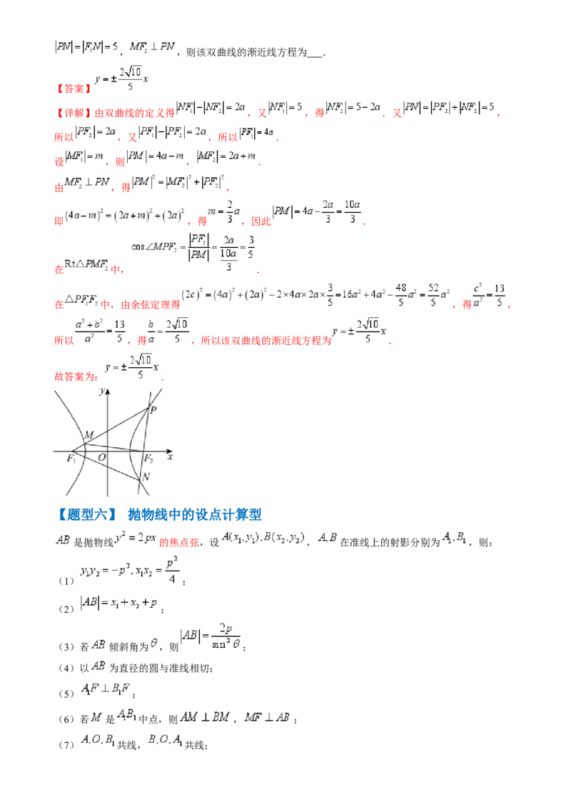 通关秘籍08圆锥曲线小题（易错点九大题型）（解析版）-备战2024年高考数学抢分秘籍（新高考专用）_2.2025数学总复习_2024年新高考资料_5.2024三轮冲刺