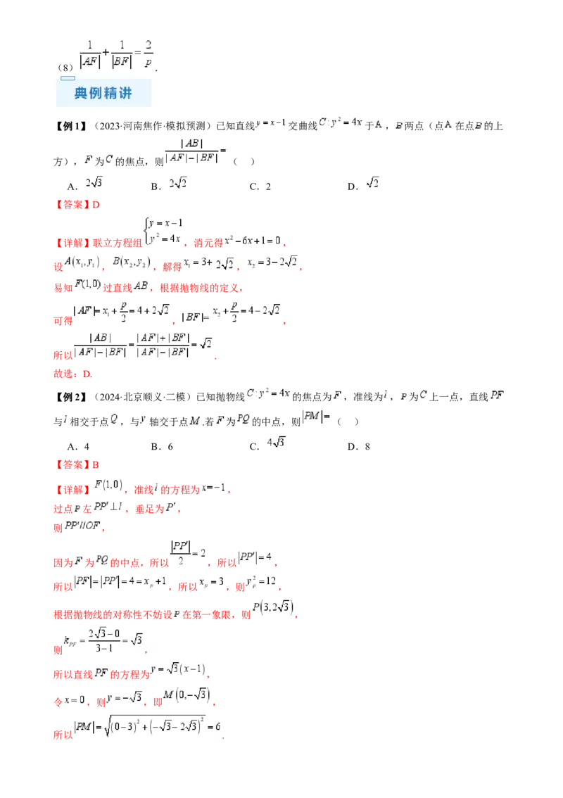 通关秘籍08圆锥曲线小题（易错点九大题型）（解析版）-备战2024年高考数学抢分秘籍（新高考专用）_2.2025数学总复习_2024年新高考资料_5.2024三轮冲刺
