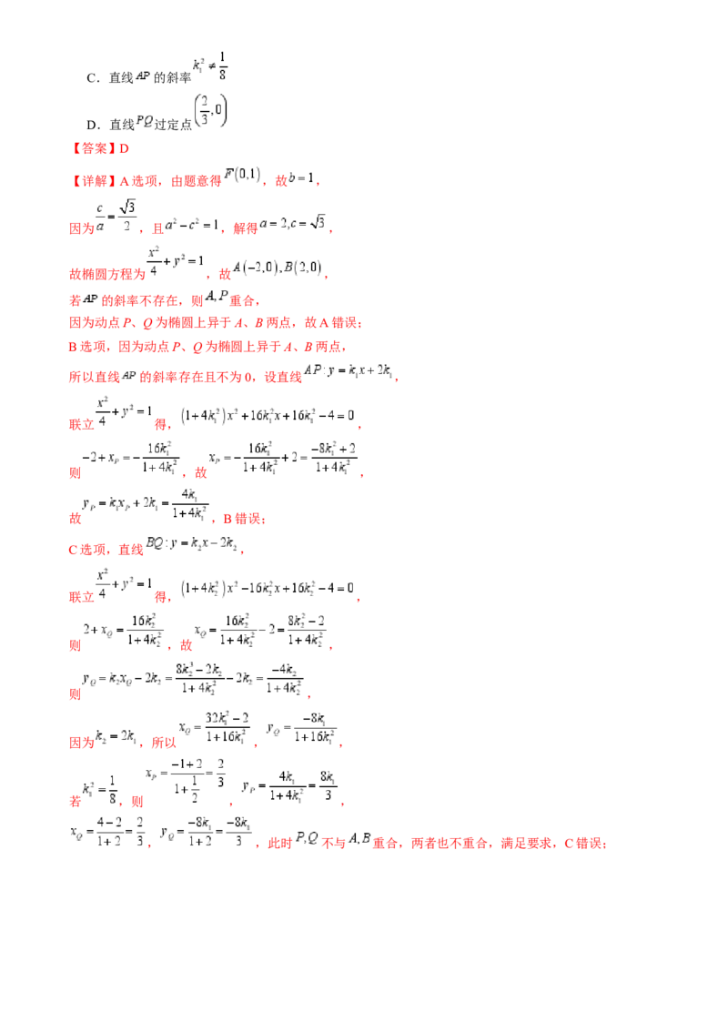 通关秘籍08圆锥曲线小题（易错点九大题型）（解析版）-备战2024年高考数学抢分秘籍（新高考专用）_2.2025数学总复习_2024年新高考资料_5.2024三轮冲刺