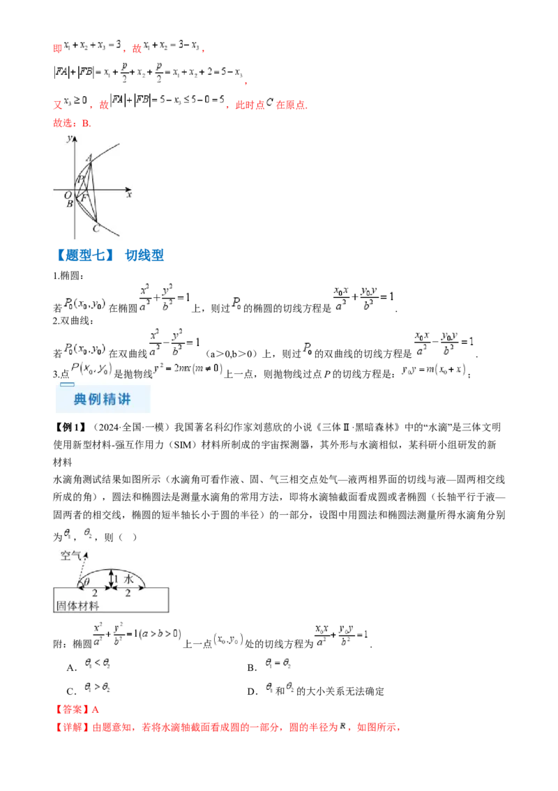 通关秘籍08圆锥曲线小题（易错点九大题型）（解析版）-备战2024年高考数学抢分秘籍（新高考专用）_2.2025数学总复习_2024年新高考资料_5.2024三轮冲刺