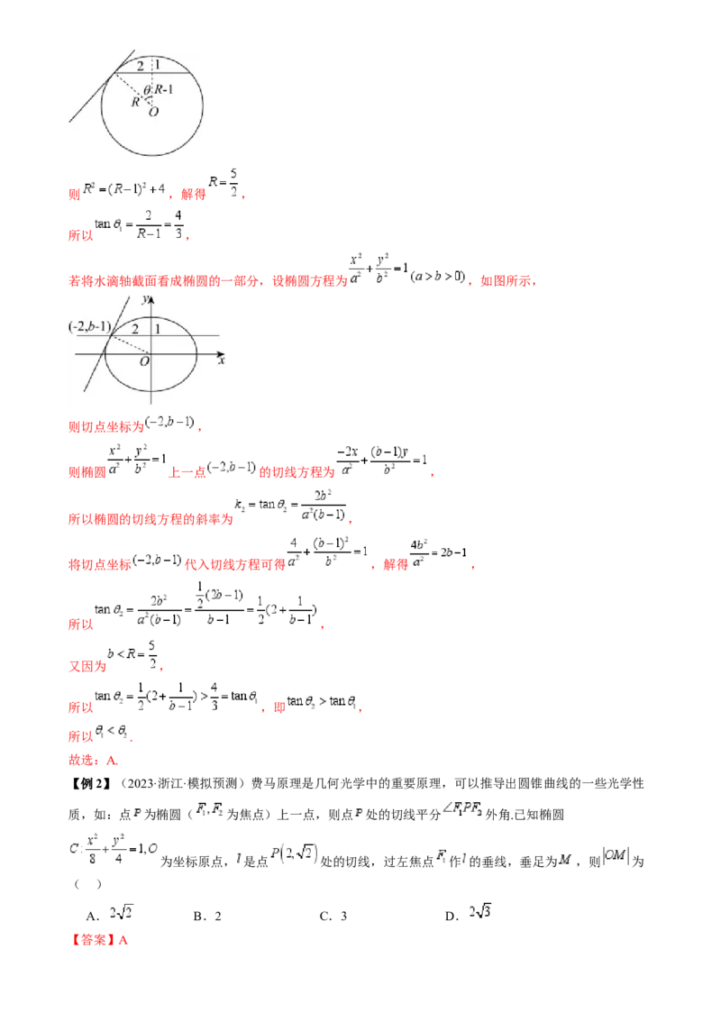 通关秘籍08圆锥曲线小题（易错点九大题型）（解析版）-备战2024年高考数学抢分秘籍（新高考专用）_2.2025数学总复习_2024年新高考资料_5.2024三轮冲刺