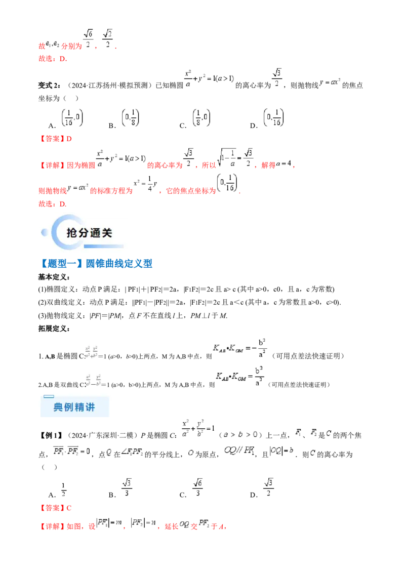 通关秘籍08圆锥曲线小题（易错点九大题型）（解析版）-备战2024年高考数学抢分秘籍（新高考专用）_2.2025数学总复习_2024年新高考资料_5.2024三轮冲刺