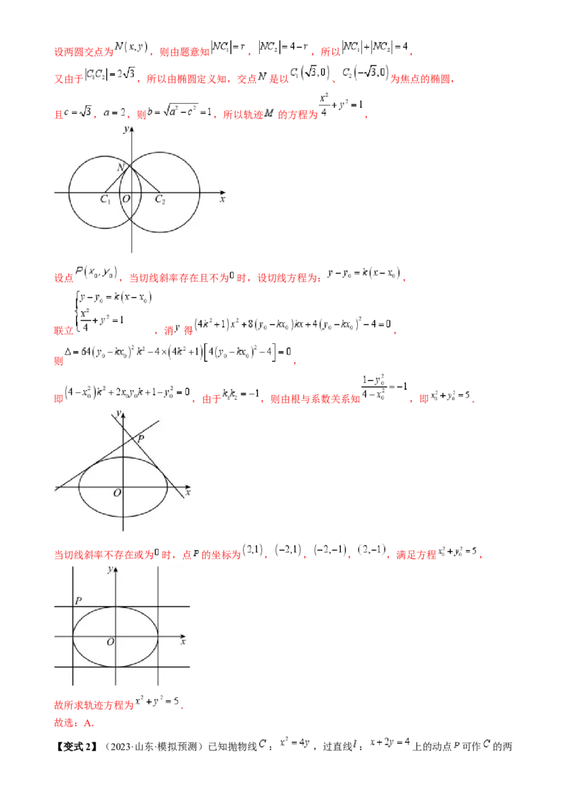 通关秘籍08圆锥曲线小题（易错点九大题型）（解析版）-备战2024年高考数学抢分秘籍（新高考专用）_2.2025数学总复习_2024年新高考资料_5.2024三轮冲刺
