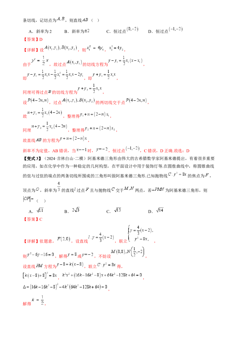 通关秘籍08圆锥曲线小题（易错点九大题型）（解析版）-备战2024年高考数学抢分秘籍（新高考专用）_2.2025数学总复习_2024年新高考资料_5.2024三轮冲刺