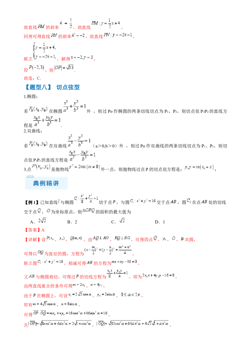 通关秘籍08圆锥曲线小题（易错点九大题型）（解析版）-备战2024年高考数学抢分秘籍（新高考专用）_2.2025数学总复习_2024年新高考资料_5.2024三轮冲刺