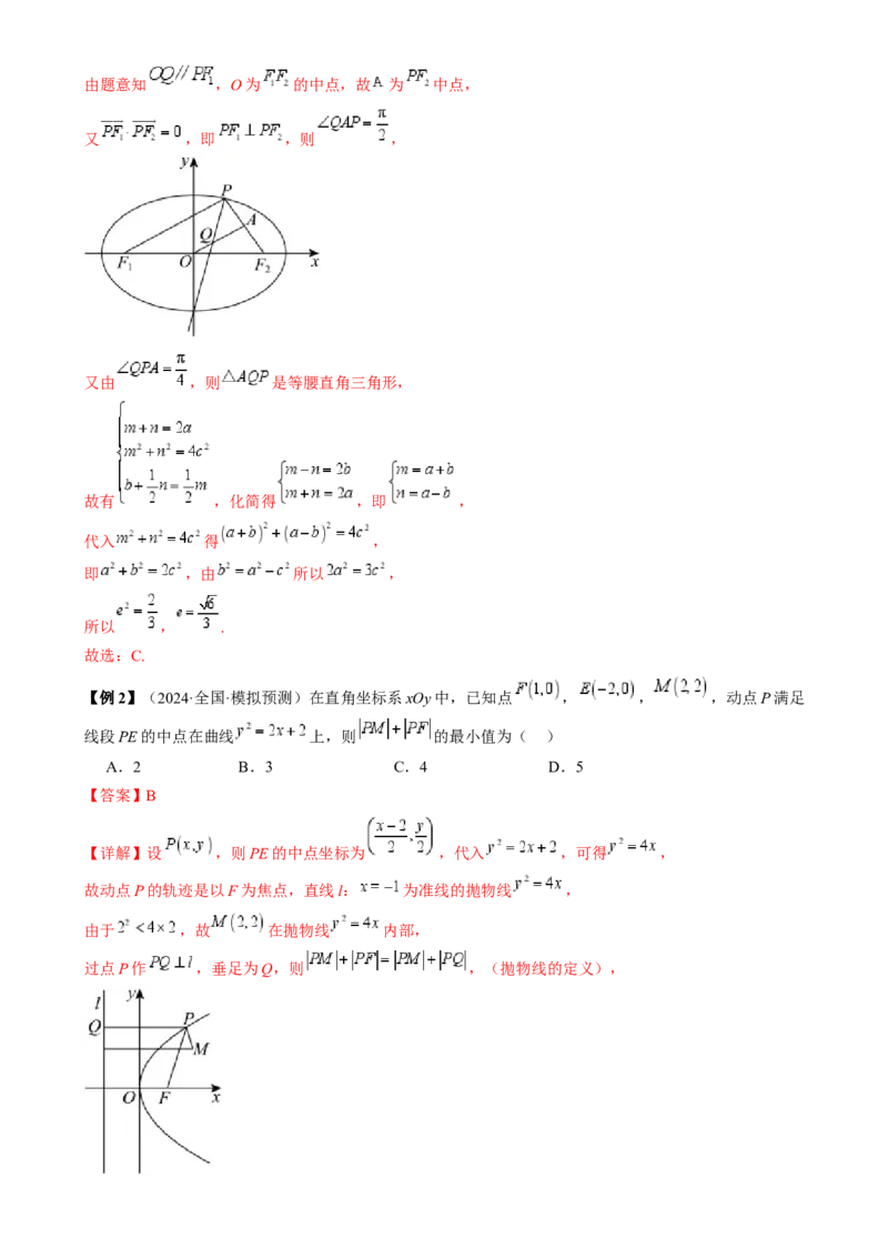 通关秘籍08圆锥曲线小题（易错点九大题型）（解析版）-备战2024年高考数学抢分秘籍（新高考专用）_2.2025数学总复习_2024年新高考资料_5.2024三轮冲刺