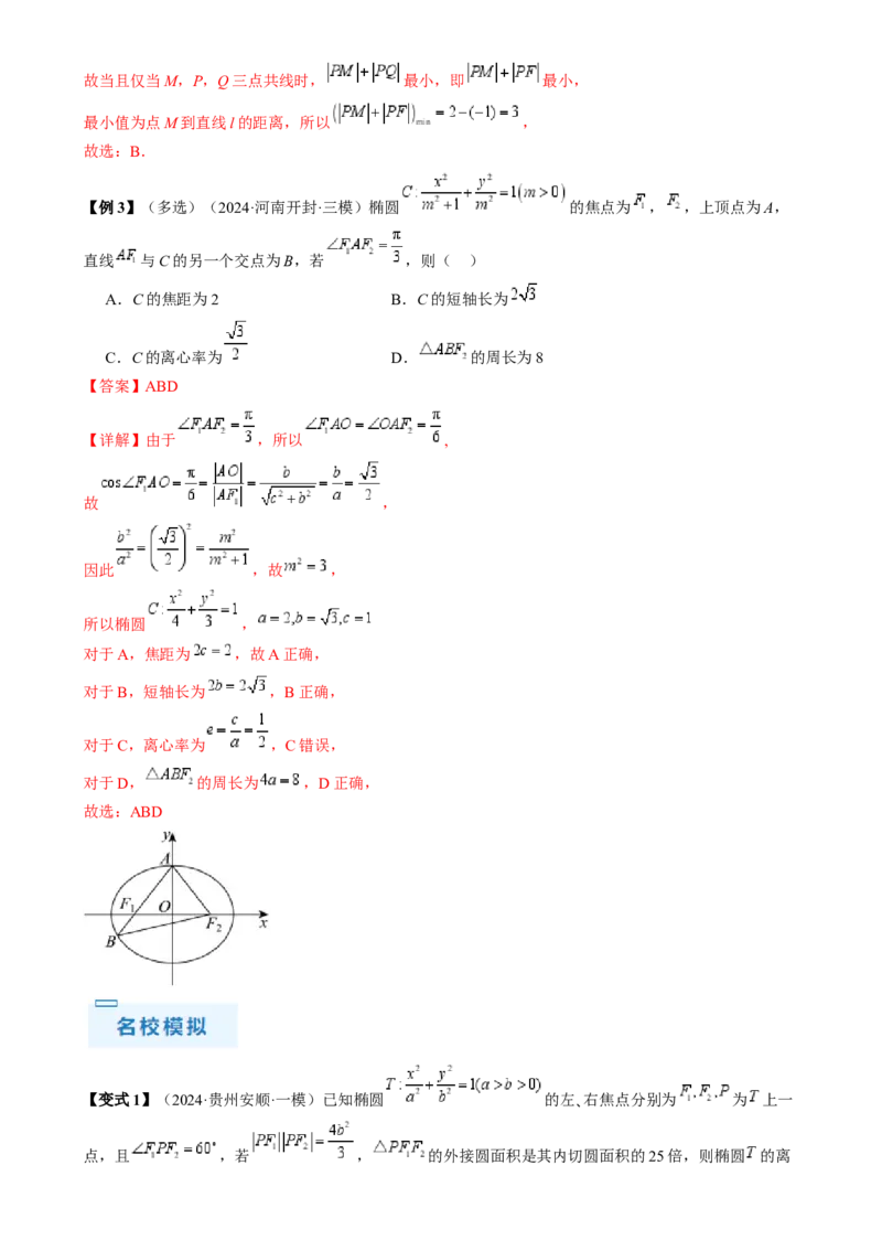 通关秘籍08圆锥曲线小题（易错点九大题型）（解析版）-备战2024年高考数学抢分秘籍（新高考专用）_2.2025数学总复习_2024年新高考资料_5.2024三轮冲刺