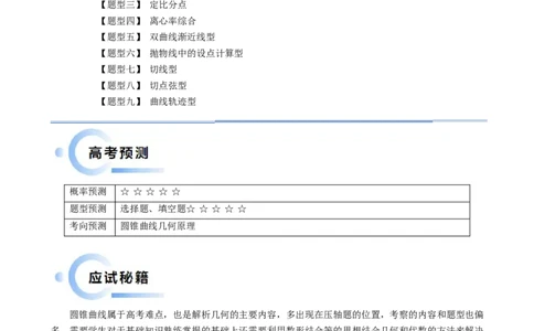 通关秘籍08圆锥曲线小题（易错点九大题型）（解析版）-备战2024年高考数学抢分秘籍（新高考专用）_2.2025数学总复习_2024年新高考资料_5.2024三轮冲刺