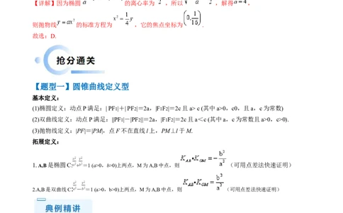通关秘籍08圆锥曲线小题（易错点九大题型）（解析版）-备战2024年高考数学抢分秘籍（新高考专用）_2.2025数学总复习_2024年新高考资料_5.2024三轮冲刺