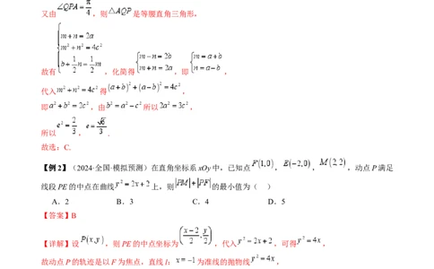 通关秘籍08圆锥曲线小题（易错点九大题型）（解析版）-备战2024年高考数学抢分秘籍（新高考专用）_2.2025数学总复习_2024年新高考资料_5.2024三轮冲刺