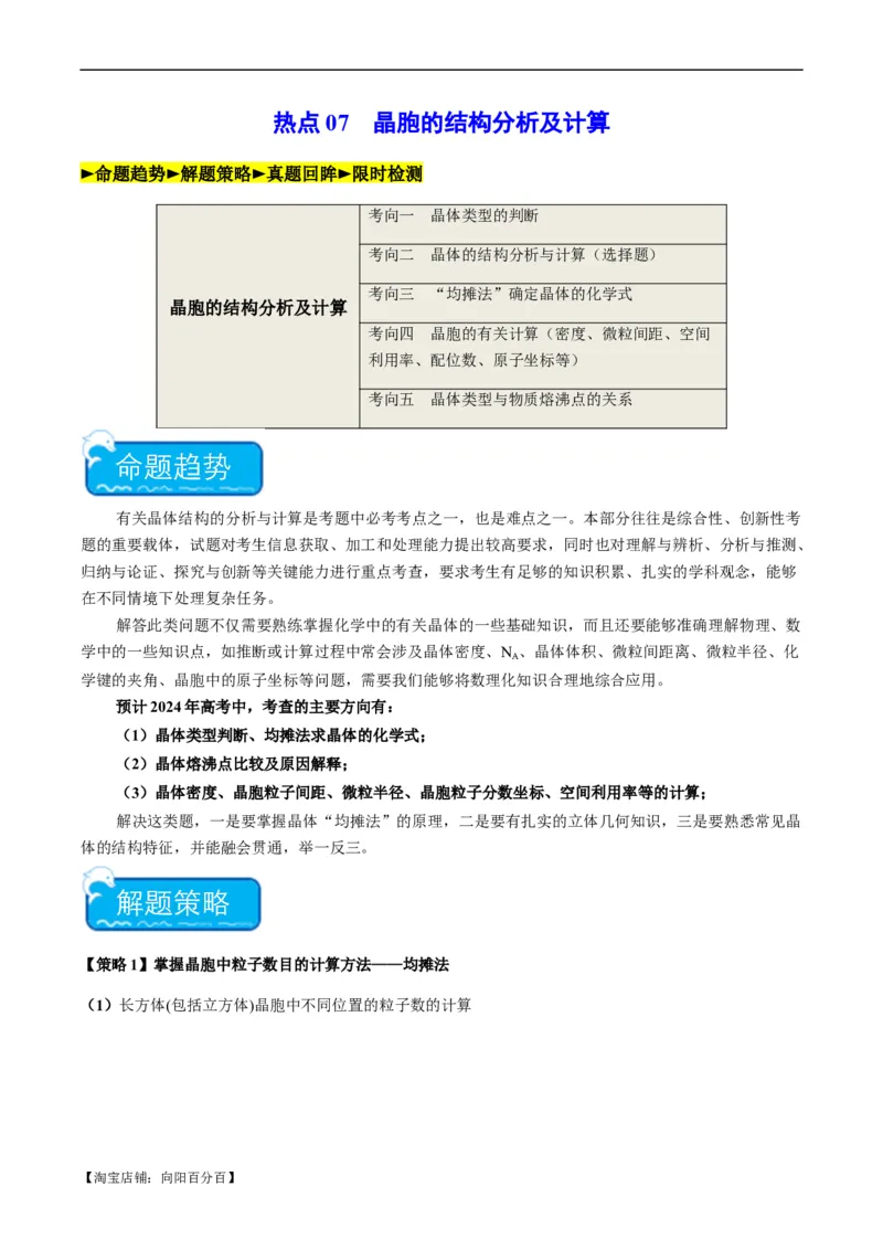热点07晶胞的结构分析及计算-2024年高考化学热点&middot;重点&middot;难点专练（新高考专用）（解析版）_05高考化学_新高考复习资料_2024年新高考资料_❤专项复习资料_教师版（含答案解析）