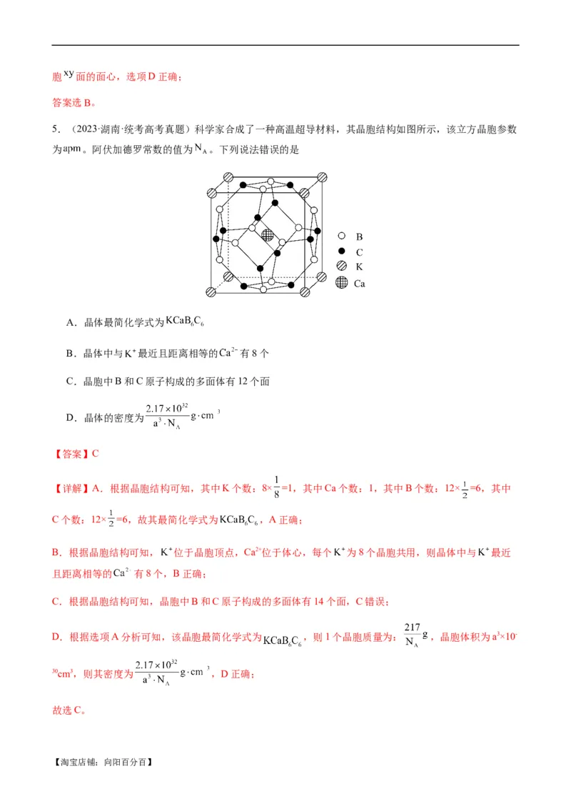 热点07晶胞的结构分析及计算-2024年高考化学热点&middot;重点&middot;难点专练（新高考专用）（解析版）_05高考化学_新高考复习资料_2024年新高考资料_❤专项复习资料_教师版（含答案解析）