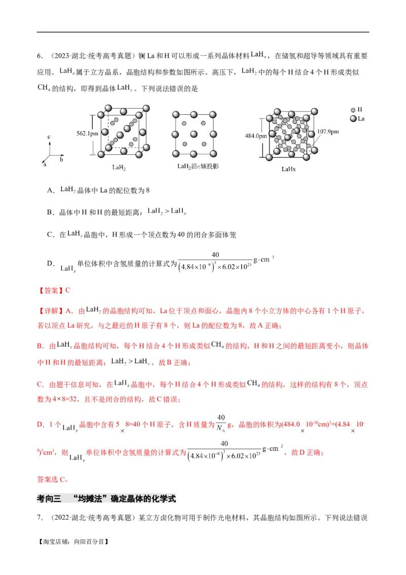 热点07晶胞的结构分析及计算-2024年高考化学热点&middot;重点&middot;难点专练（新高考专用）（解析版）_05高考化学_新高考复习资料_2024年新高考资料_❤专项复习资料_教师版（含答案解析）