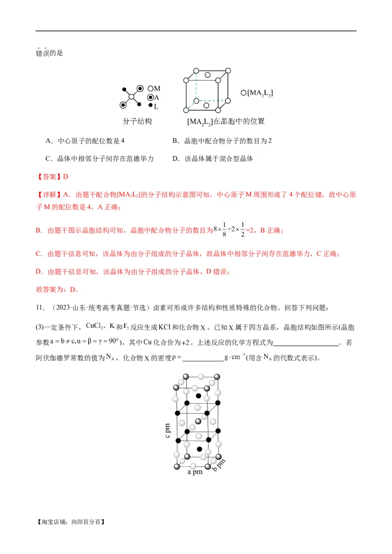 热点07晶胞的结构分析及计算-2024年高考化学热点&middot;重点&middot;难点专练（新高考专用）（解析版）_05高考化学_新高考复习资料_2024年新高考资料_❤专项复习资料_教师版（含答案解析）