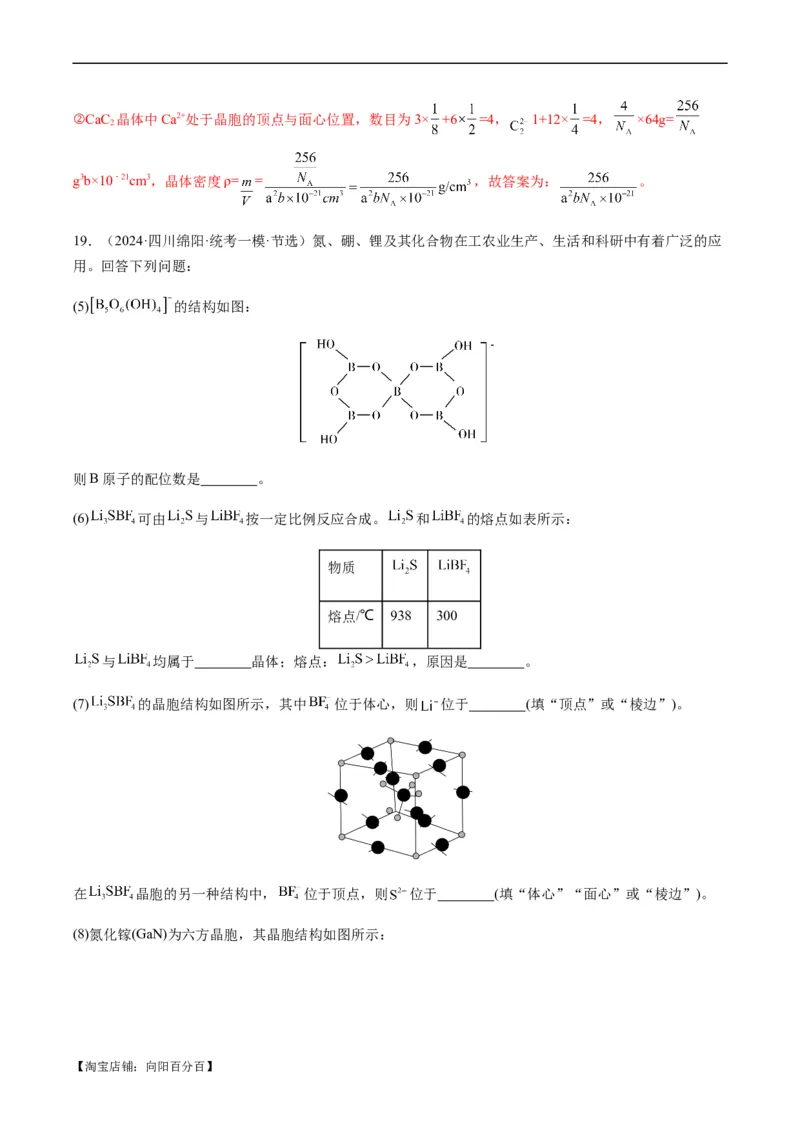 热点07晶胞的结构分析及计算-2024年高考化学热点&middot;重点&middot;难点专练（新高考专用）（解析版）_05高考化学_新高考复习资料_2024年新高考资料_❤专项复习资料_教师版（含答案解析）