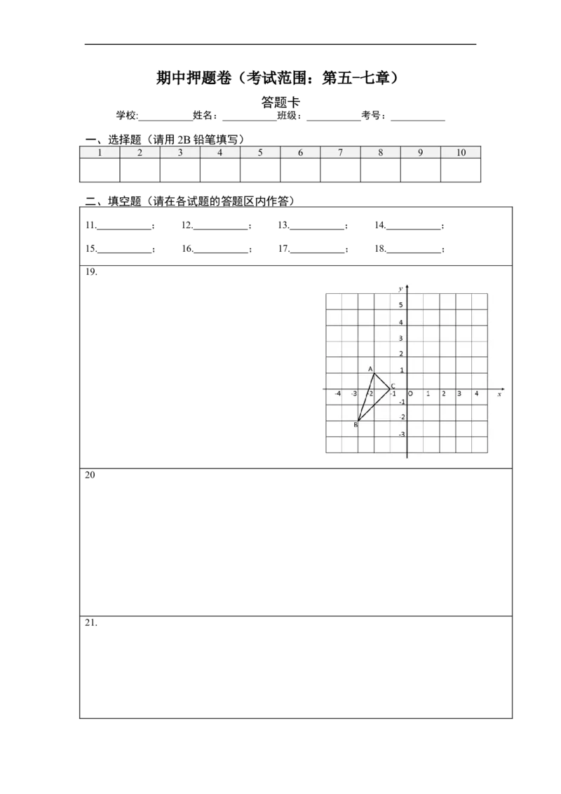 期中押题卷（考试范围：第五-七章）-单元测试（人教版）（答题纸）_初中数学人教版_7下-初中数学人教版_7下-初中数学人教版（旧版）赠送_06习题试卷_3期中试卷