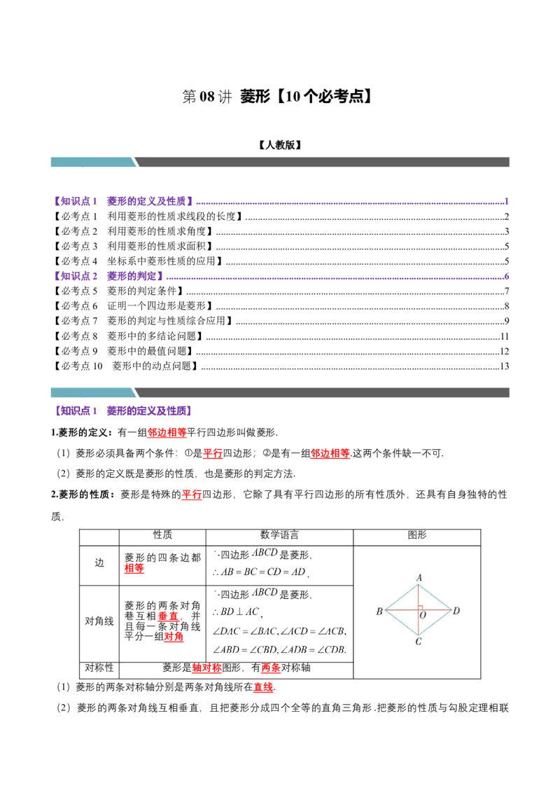 第08讲菱形（10个必考点）（必考点分类集训）（人教版）（学生版）_初中数学_八年级数学下册（人教版）_考点分类必刷题-U181