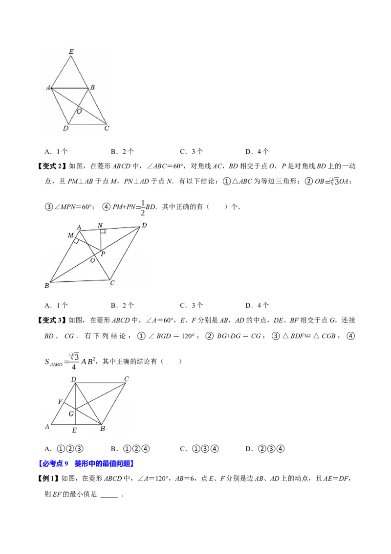 第08讲菱形（10个必考点）（必考点分类集训）（人教版）（学生版）_初中数学_八年级数学下册（人教版）_考点分类必刷题-U181