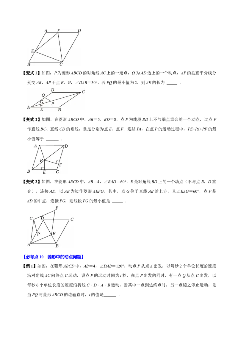 第08讲菱形（10个必考点）（必考点分类集训）（人教版）（学生版）_初中数学_八年级数学下册（人教版）_考点分类必刷题-U181