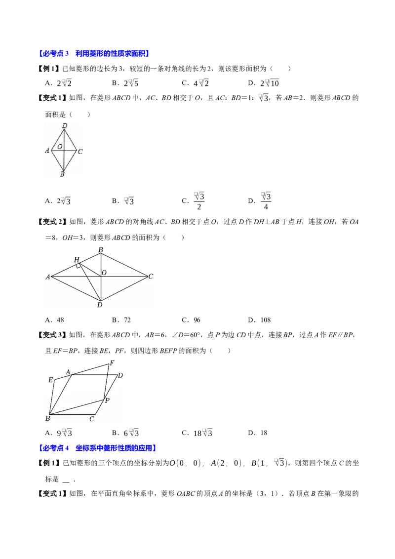 第08讲菱形（10个必考点）（必考点分类集训）（人教版）（学生版）_初中数学_八年级数学下册（人教版）_考点分类必刷题-U181