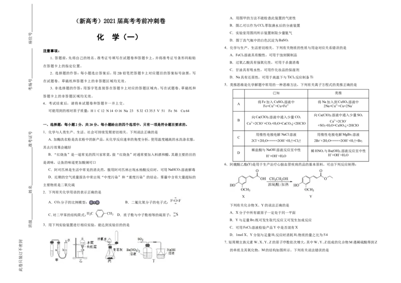 原创（新高考）2021届高考考前冲刺卷化学（一）学生版_05高考化学_新高考复习资料_2021新高考资料_2021届高考考前冲刺卷（新高考）5.31更新