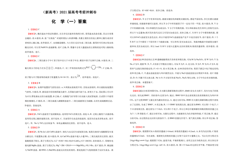 原创（新高考）2021届高考考前冲刺卷化学（一）学生版_05高考化学_新高考复习资料_2021新高考资料_2021届高考考前冲刺卷（新高考）5.31更新