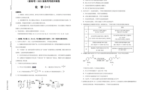 原创（新高考）2021届高考考前冲刺卷化学（一）学生版_05高考化学_新高考复习资料_2021新高考资料_2021届高考考前冲刺卷（新高考）5.31更新