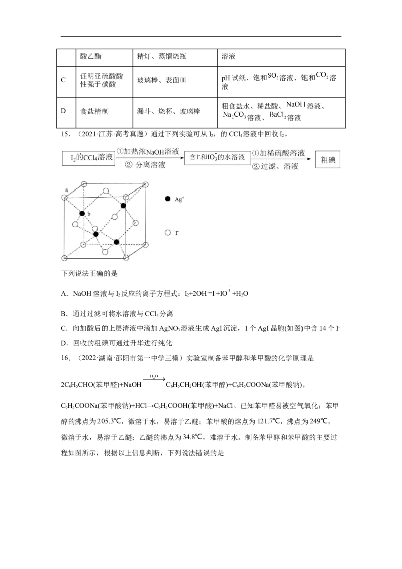 易错点32物质的分离、提纯与检验-备战2023年高考化学考试易错题（原卷版）_05高考化学_通用版（老高考）复习资料_2023年复习资料_专项复习_备战2023年高考化学考试易错题（全国通用）