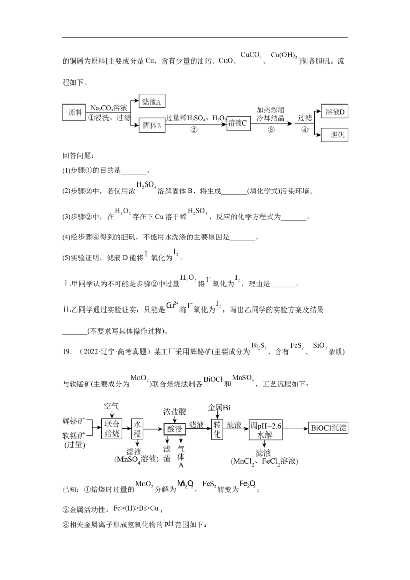 易错点32物质的分离、提纯与检验-备战2023年高考化学考试易错题（原卷版）_05高考化学_通用版（老高考）复习资料_2023年复习资料_专项复习_备战2023年高考化学考试易错题（全国通用）