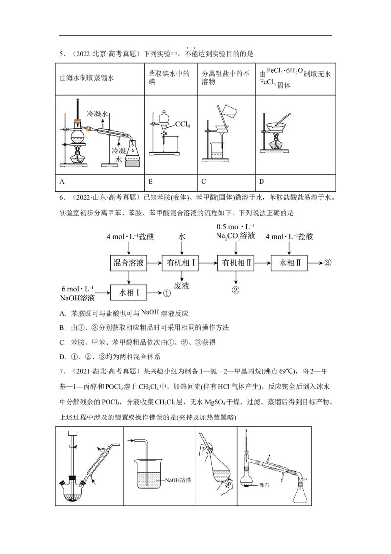 易错点32物质的分离、提纯与检验-备战2023年高考化学考试易错题（原卷版）_05高考化学_通用版（老高考）复习资料_2023年复习资料_专项复习_备战2023年高考化学考试易错题（全国通用）