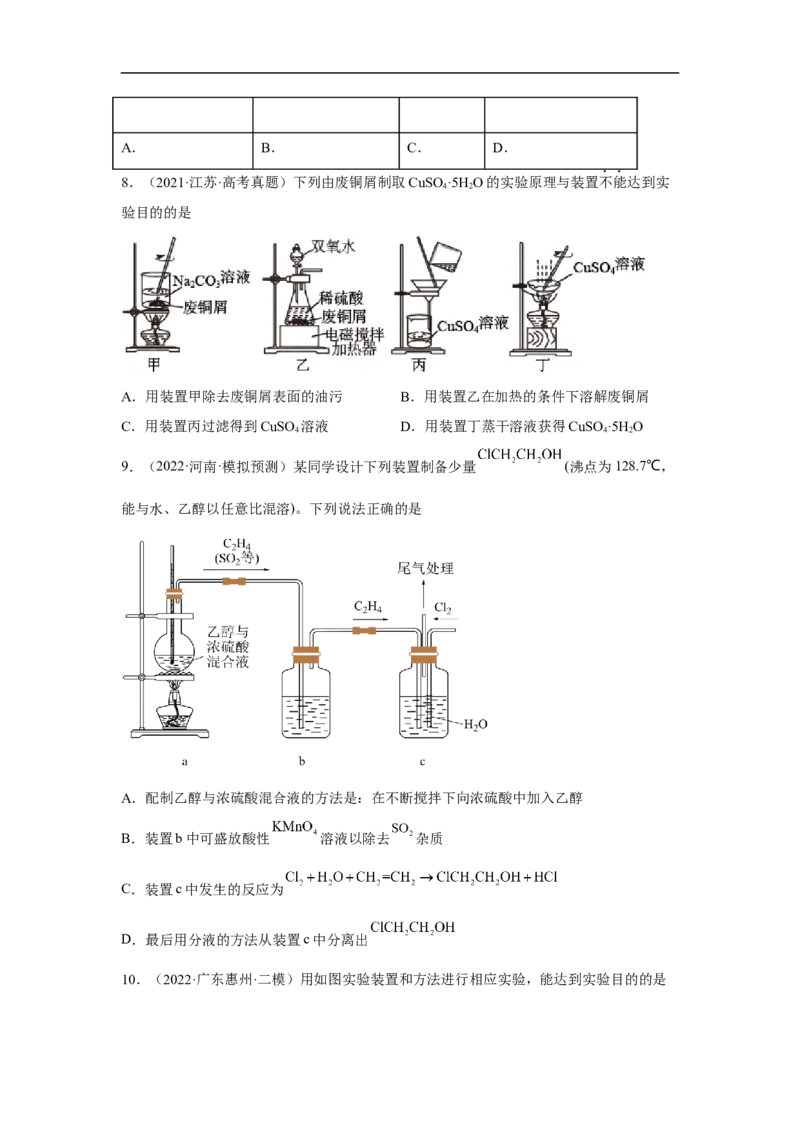 易错点32物质的分离、提纯与检验-备战2023年高考化学考试易错题（原卷版）_05高考化学_通用版（老高考）复习资料_2023年复习资料_专项复习_备战2023年高考化学考试易错题（全国通用）