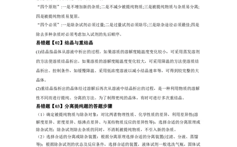 易错点32物质的分离、提纯与检验-备战2023年高考化学考试易错题（原卷版）_05高考化学_通用版（老高考）复习资料_2023年复习资料_专项复习_备战2023年高考化学考试易错题（全国通用）