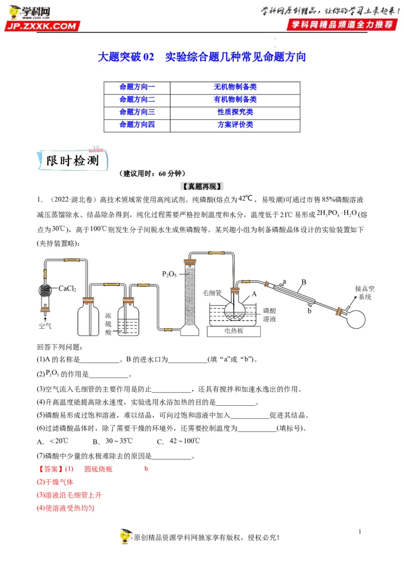 大题突破02实验综合题几种常见命题方向（解析版）_05高考化学_新高考复习资料_2023年新高考资料_专项复习_2023年高考化学热点&middot;重点&middot;难点专练（新高考专用）_369