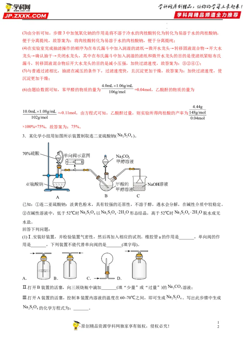 大题突破02实验综合题几种常见命题方向（解析版）_05高考化学_新高考复习资料_2023年新高考资料_专项复习_2023年高考化学热点&middot;重点&middot;难点专练（新高考专用）_369