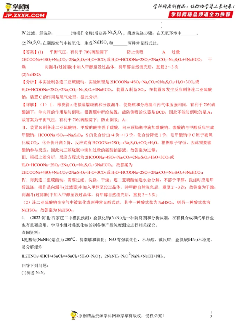 大题突破02实验综合题几种常见命题方向（解析版）_05高考化学_新高考复习资料_2023年新高考资料_专项复习_2023年高考化学热点&middot;重点&middot;难点专练（新高考专用）_369