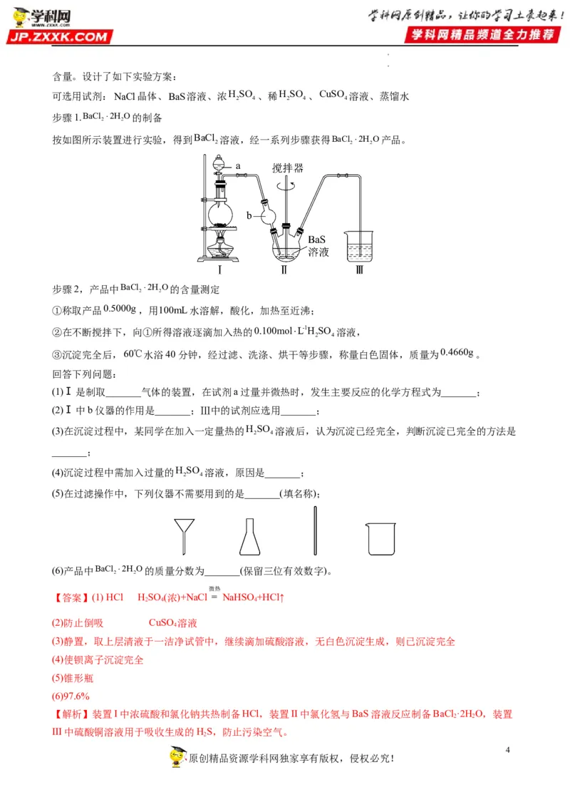 大题突破02实验综合题几种常见命题方向（解析版）_05高考化学_新高考复习资料_2023年新高考资料_专项复习_2023年高考化学热点&middot;重点&middot;难点专练（新高考专用）_369