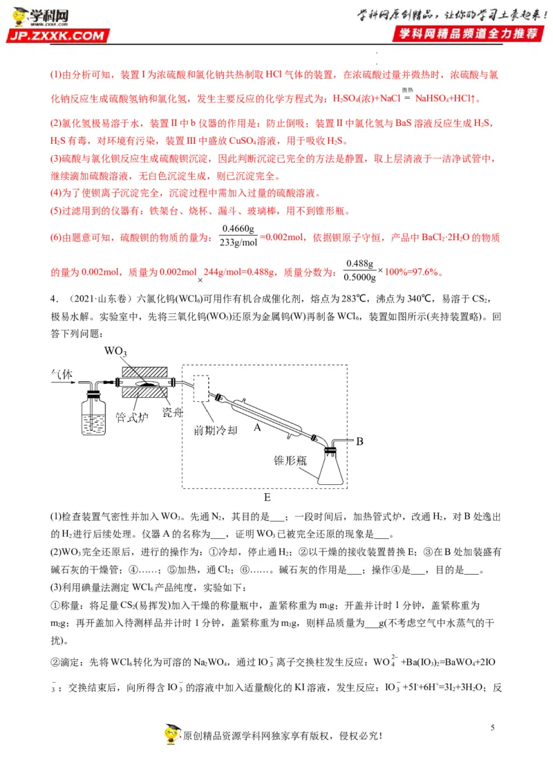 大题突破02实验综合题几种常见命题方向（解析版）_05高考化学_新高考复习资料_2023年新高考资料_专项复习_2023年高考化学热点&middot;重点&middot;难点专练（新高考专用）_369
