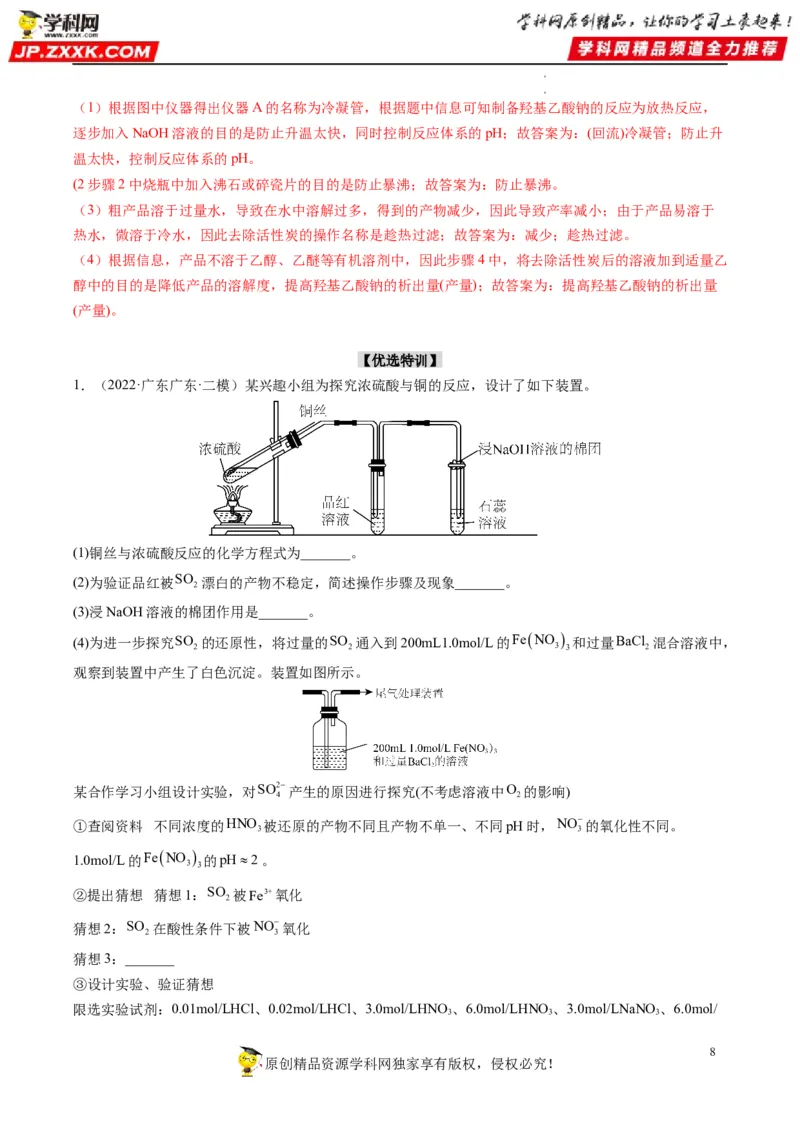 大题突破02实验综合题几种常见命题方向（解析版）_05高考化学_新高考复习资料_2023年新高考资料_专项复习_2023年高考化学热点&middot;重点&middot;难点专练（新高考专用）_369