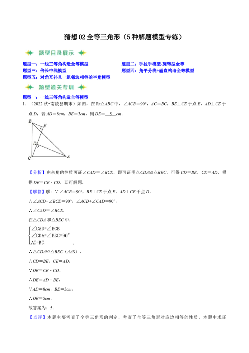 猜想02全等三角形（5种解题模型专练）（解析版）_初中数学人教版_8上-初中数学人教版_旧版_06习题试卷_6期中期末复习专题