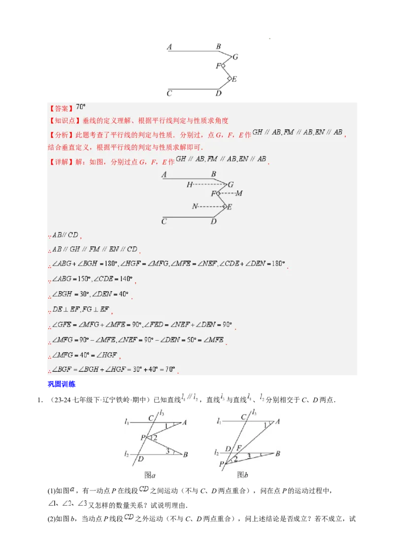 第七章平行线中的拐点模型（5大模型）（解析版）_初中数学人教版_7下-初中数学人教版_7下-初中数学人教版（2025春季新版）持续更新_05习题试卷_单元知识点+测试