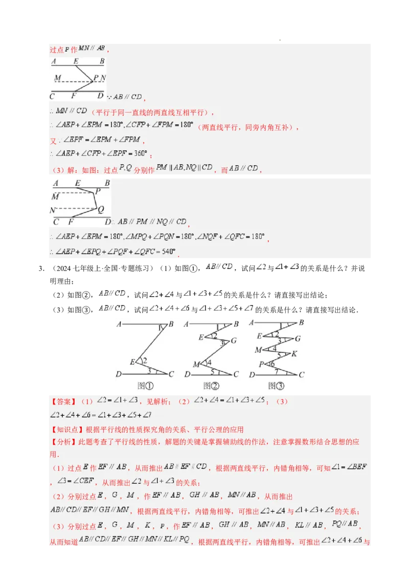 第七章平行线中的拐点模型（5大模型）（解析版）_初中数学人教版_7下-初中数学人教版_7下-初中数学人教版（2025春季新版）持续更新_05习题试卷_单元知识点+测试