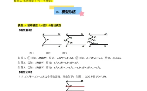 第七章平行线中的拐点模型（5大模型）（解析版）_初中数学人教版_7下-初中数学人教版_7下-初中数学人教版（2025春季新版）持续更新_05习题试卷_单元知识点+测试