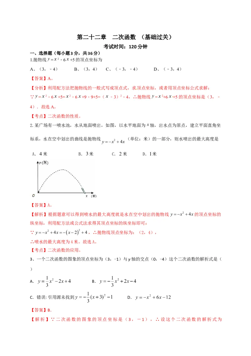 第二十二章二次函数（基础过关）（解析版）_初中数学人教版_9上-初中数学人教版_06习题试卷_2单元测试_单元测试（第2套）
