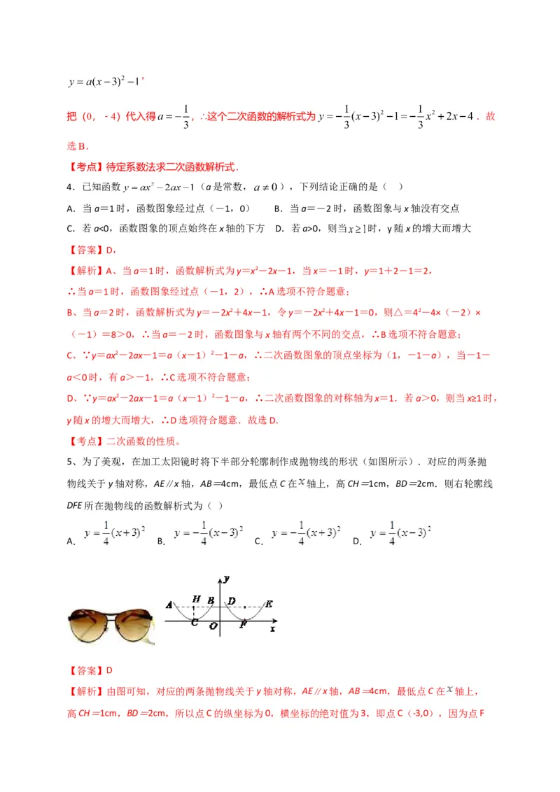 第二十二章二次函数（基础过关）（解析版）_初中数学人教版_9上-初中数学人教版_06习题试卷_2单元测试_单元测试（第2套）